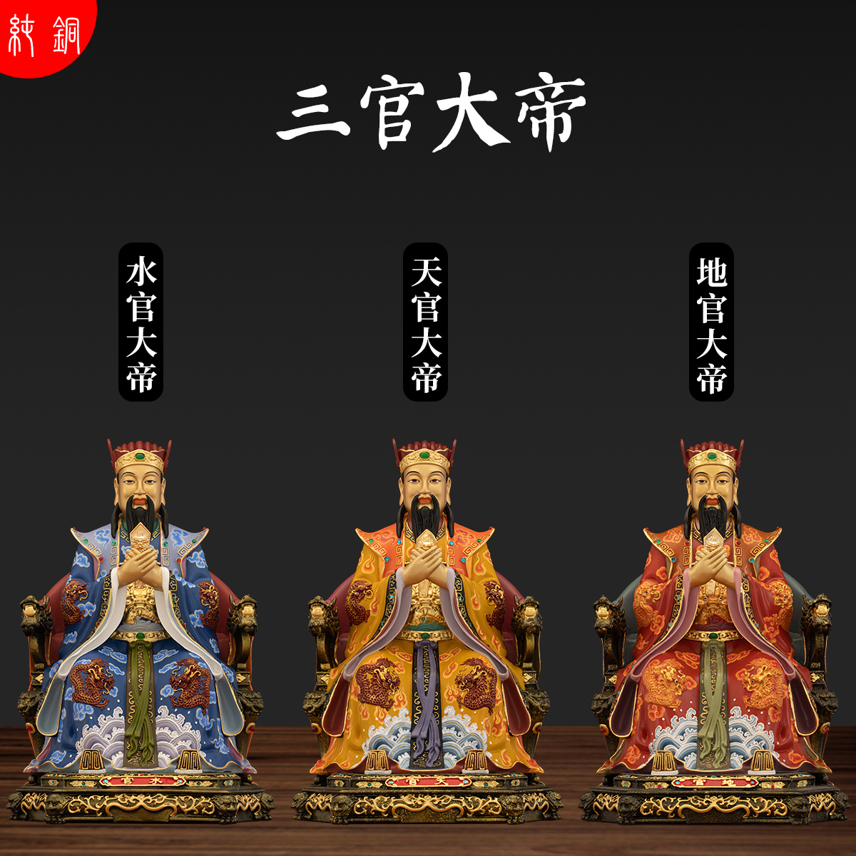 铜三官大帝神像三官帝君供奉摆件