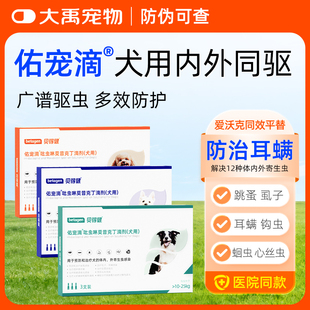 佑宠滴体外驱虫药体内外驱虫大狗幼犬去跳蚤耳螨狗狗体内滴剂