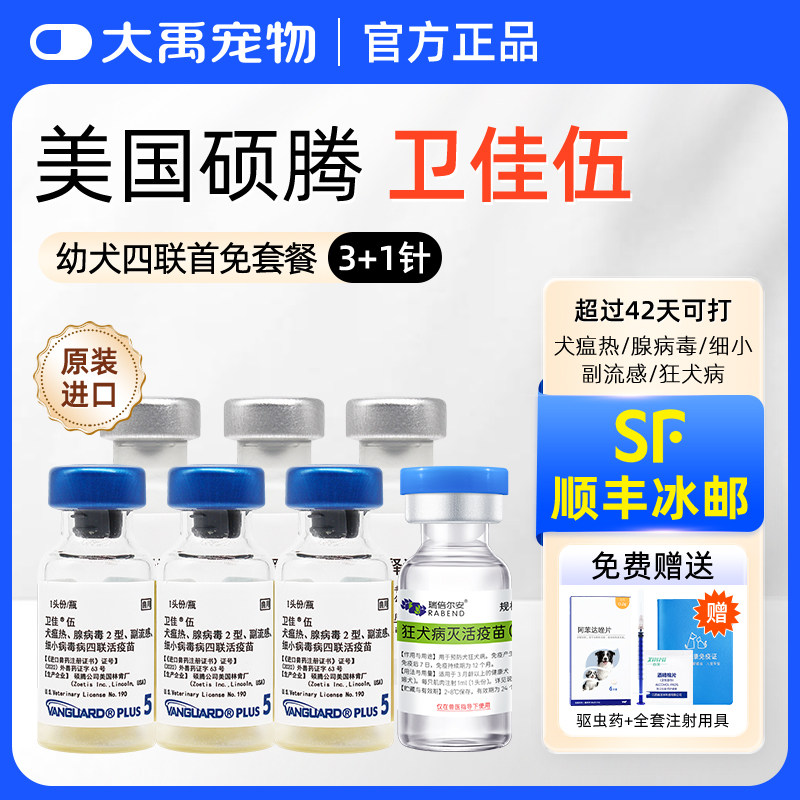 美国辉瑞硕腾卫佳5疫苗+狂犬疫苗狗用幼犬卫佳五宠物狗狗四联疫苗