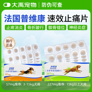 法国普维康骨克疼227mg宠物狗狗骨折关节炎犬用止疼药非罗考昔片