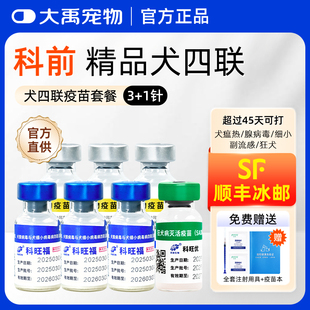科前幼犬四联 狂犬疫苗全套犬细小狗狗四联预防针幼犬疫苗套餐针