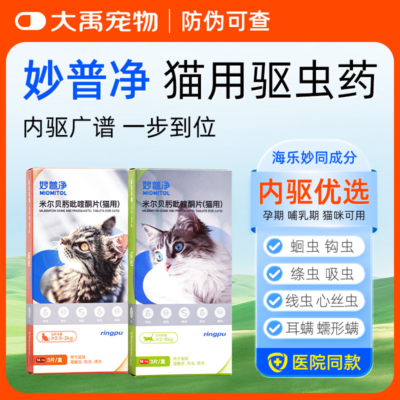 瑞普妙普净猫咪驱虫药体内外一体