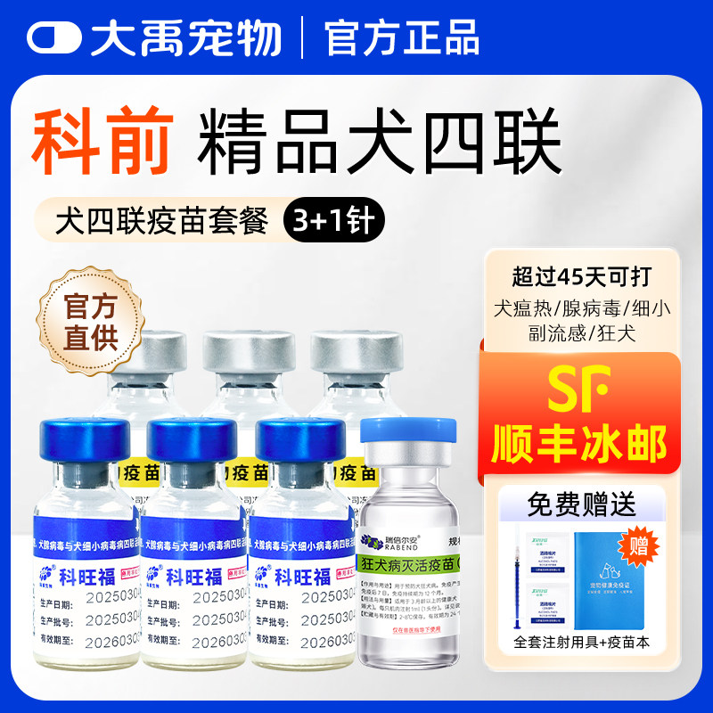 科前幼犬四联+狂犬疫苗全套犬细小狗狗四联预防针幼犬疫苗套餐针