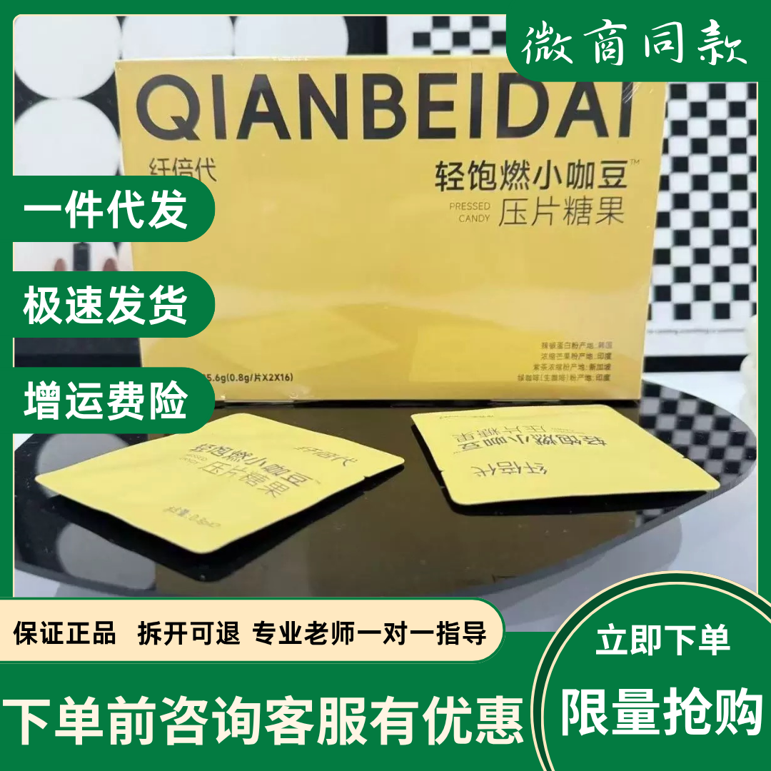 【官方正品】纤倍代轻饱燃小咖豆压片糖果微商小红书同款