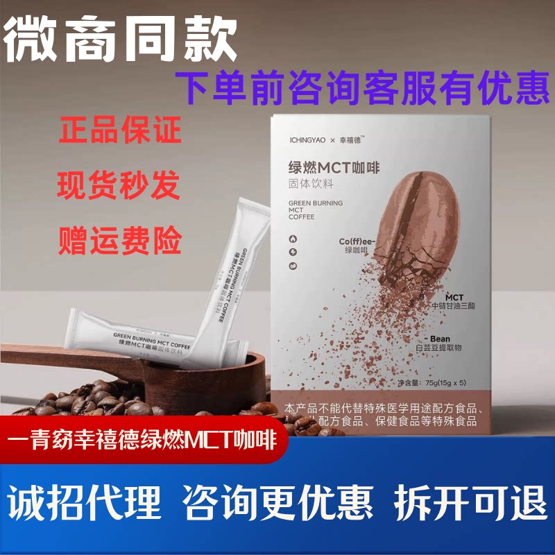 一青窈幸禧德绿燃MCT咖啡微商同款代餐速溶咖啡全系列产品