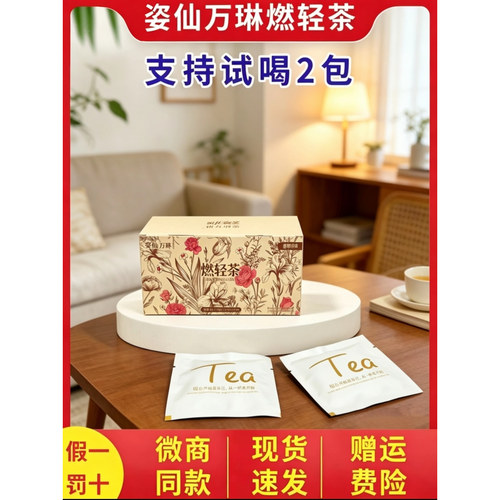 微商同款正品姿仙万琳燃轻茶