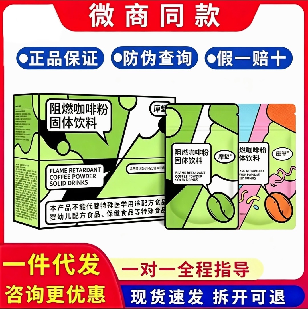 快减轻享升级版摩塑阻燃咖啡粉魔塑新品固体饮料微商同款现货