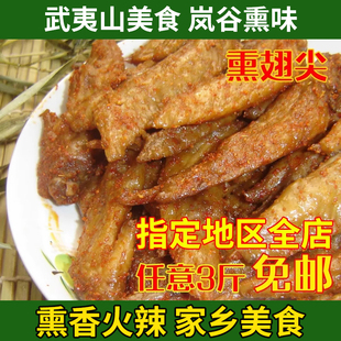 武夷山特产正宗岚谷熏鸡翅尖 (辣、微辣、不辣)即食真空包装500g