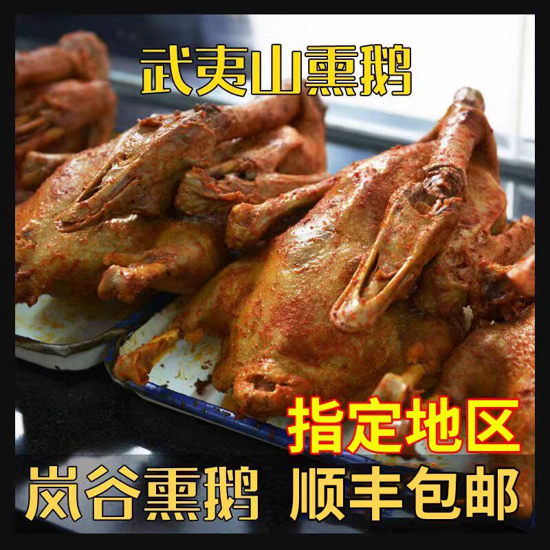 福建武夷山特产岚谷熏鹅 /只/3至3.3斤新鲜大鹅真空包装熟食
