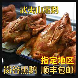 福建武夷山特产岚谷熏鹅 /只/3至3.3斤新鲜大鹅真空包装熟食