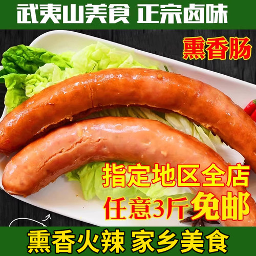 武夷山特产美食游师傅秘制熏肉肠即食零食下酒菜熟食真空包装速食