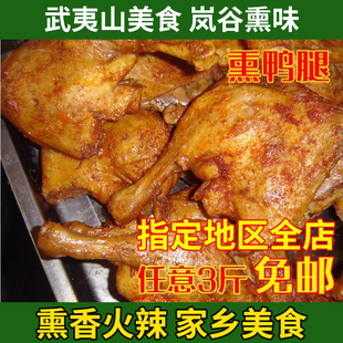 武夷山特产 正宗岚谷熏鸭腿 (辣、微辣、不辣)即食真空包装500g