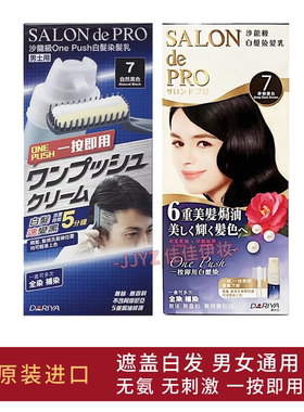 日本正品沙龙级男士遮白发染发剂黛莉亚染发膏女黑色无味原装进口