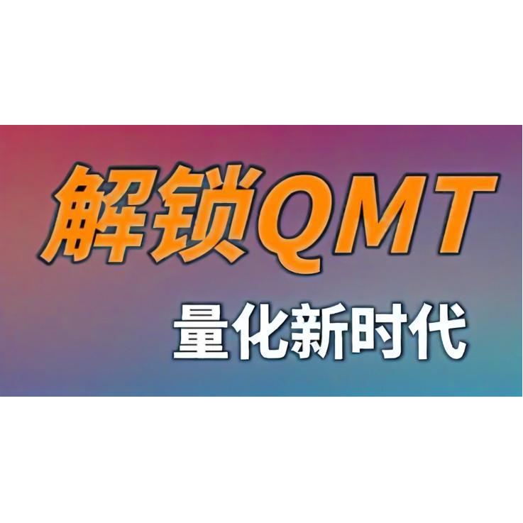 讯投QMT量化策略源码Python源代码示例代码(miniqmt)