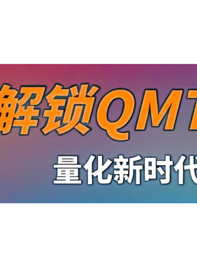 讯投QMT量化策略源码Python源代码示例代码(miniqmt)