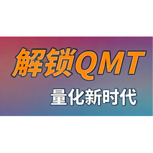 讯投QMT量化策略源码Python源代码示例代码(miniqmt)