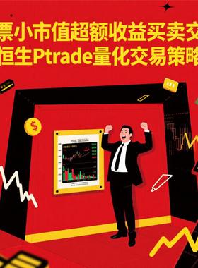 恒生PTrade股票量化交易小市值超额Alpha策略Python源代码