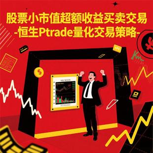 恒生PTrade股票量化交易小市值超额Alpha策略Python源代码