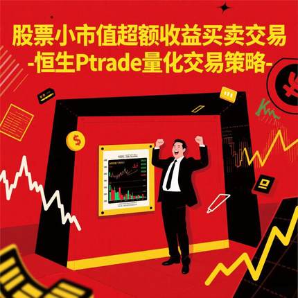 恒生PTrade股票量化交易小市值超额Alpha策略Python源代码