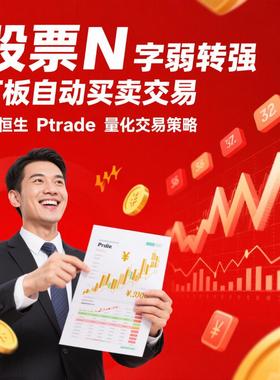 恒生PTrade股票量化交易弱转强追涨停买入策略Python源代码