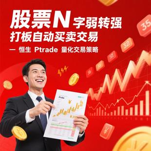 恒生PTrade股票量化交易弱转强追涨停买入策略Python源代码