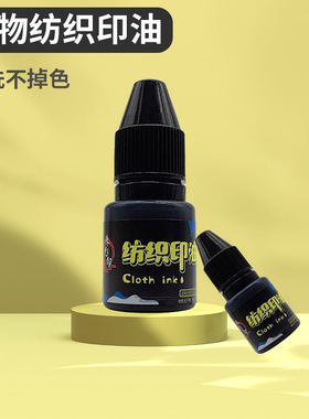 黑色光敏纺织印油儿童幼儿园衣服名字姓名印章专用油墨白色印油