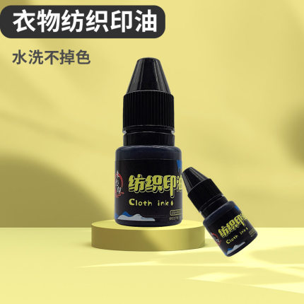 黑色光敏纺织印油儿童幼儿园衣服名字姓名印章专用油墨白色印油