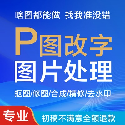 专业p图修图ps无痕改PDF文数字去水印淘宝在线扣批扫描截图片处理