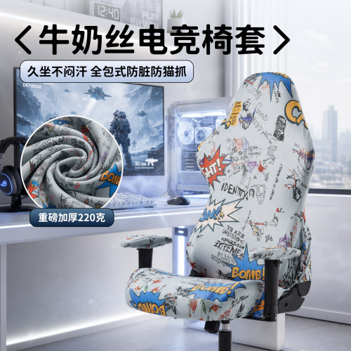 高弹力牛奶丝印花电竞椅套