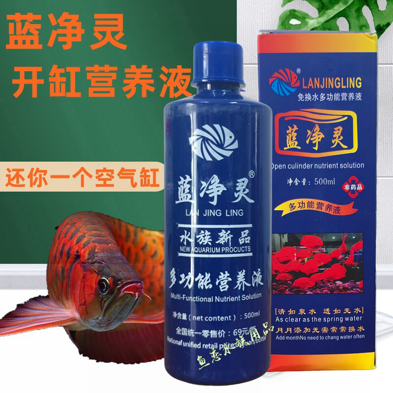 蓝净灵多功能营养液开缸锦鲤热带鱼龙鱼营养除苔免换水净水剂