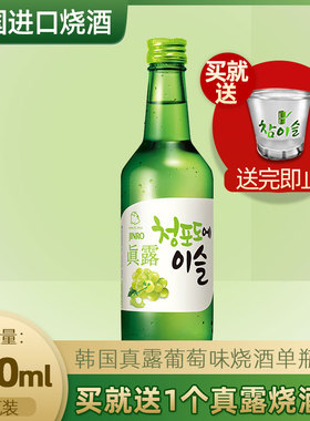 韩国进口清酒烧酒真露葡萄味果露酒 女士低度甜酒蒸馏酒360ML*1瓶
