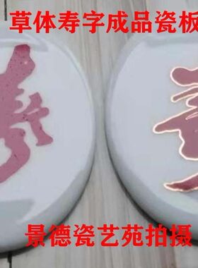 批发墓碑瓷像配套用的不褪色的福-寿字成品瓷板和福-寿字瓷用花纸