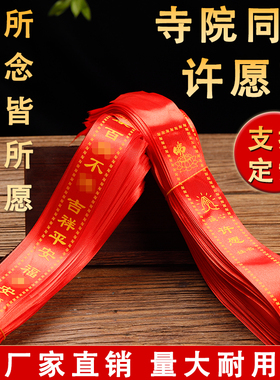 2026新款许愿带寺庙平安红丝带高考福带空白可定制祈愿带挂树飘带