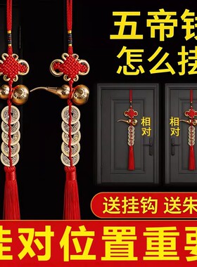 纯铜五帝钱葫芦挂件门对门