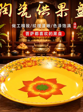 陶瓷供盘平底莲花贡盘家用供奉财神爷佛堂贡果盘佛前上供贡品盘子