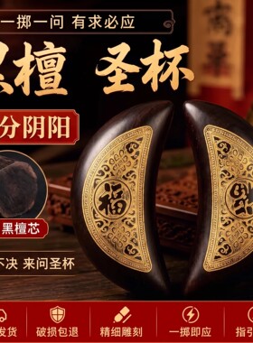 圣杯茭杯圣卦阴阳卦杯天然黑檀木掷杯问拜拜用品家用寺庙用贡杯卜