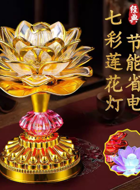 2026新款七彩莲花灯菩萨供佛灯插电LED佛灯佛前供灯长明灯供佛灯