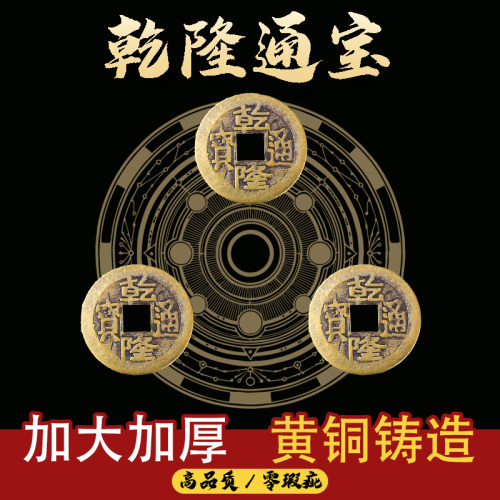 乾隆通宝康熙顺治散钱古币入户门出入平安厚铜钱黄铜五帝钱压门槛