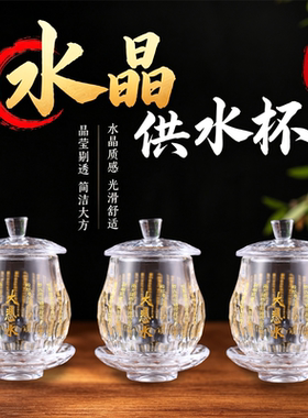 水晶供杯佛前供佛家用供水杯观音净水杯圣水杯佛堂财神供奉摆件