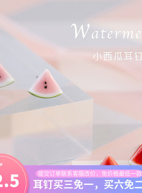 南国瓦瓷|陶瓷迷你可爱西瓜耳钉 小清新甜美百搭耳环少女耳饰包邮