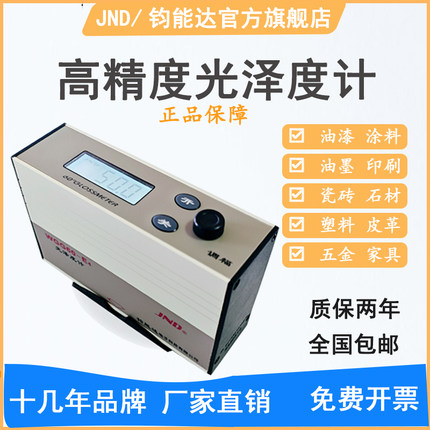 钧能达WGG60-ES4/E4/Y4/EJ瓷砖石材金属油漆光泽度仪玻璃光泽度计