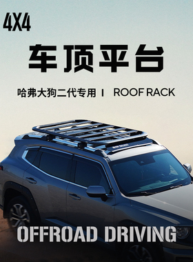 运良改装适用于哈弗二代大狗车顶平台铝合金拓展行李框架带扰流板