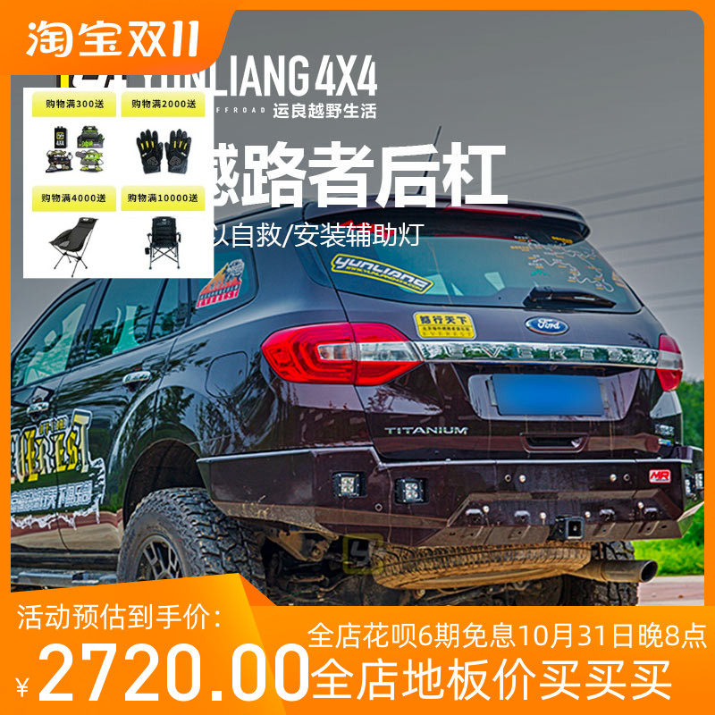 运良改装/适用于福特撼路者MR后越野杠后保险杠后防护杠后竞技杠/高性价比高么？