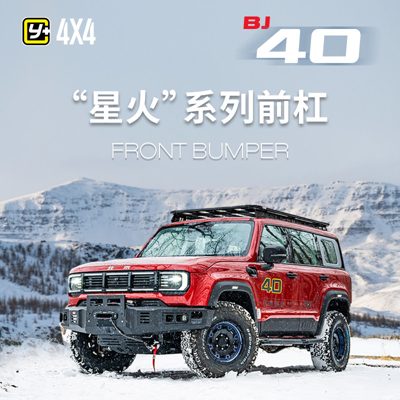 运良改装 适用于新BJ40前后杠防撞保护竞技前后杠侧杠行李框