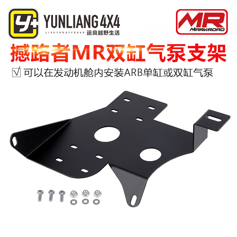 运良改装MR双缸气泵支架适用于撼