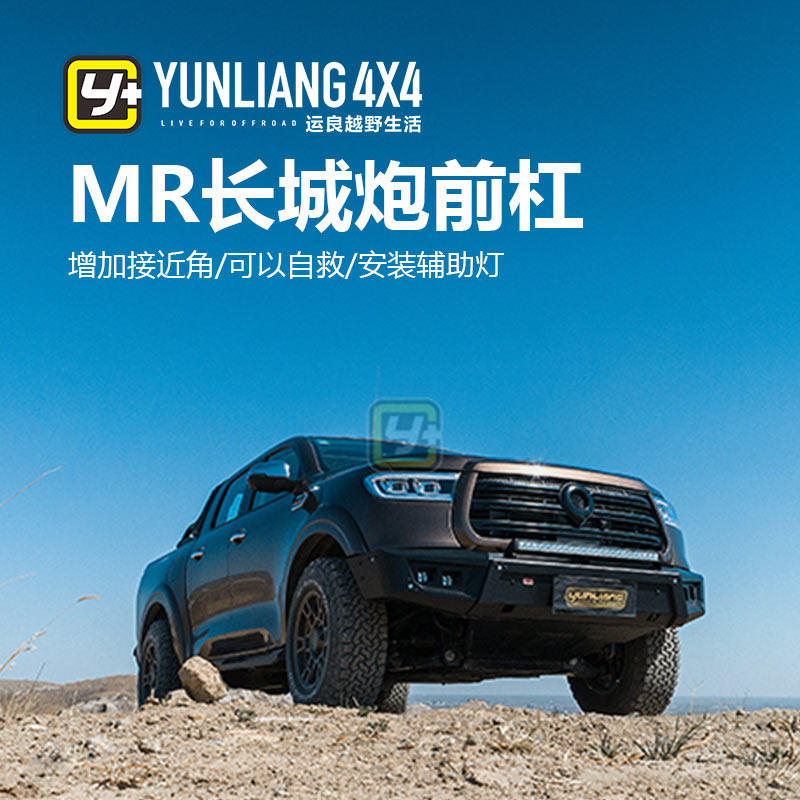 运良改装长城炮前杠前越野杠前保险杠MR竞技杠改装前护杠防撞杠