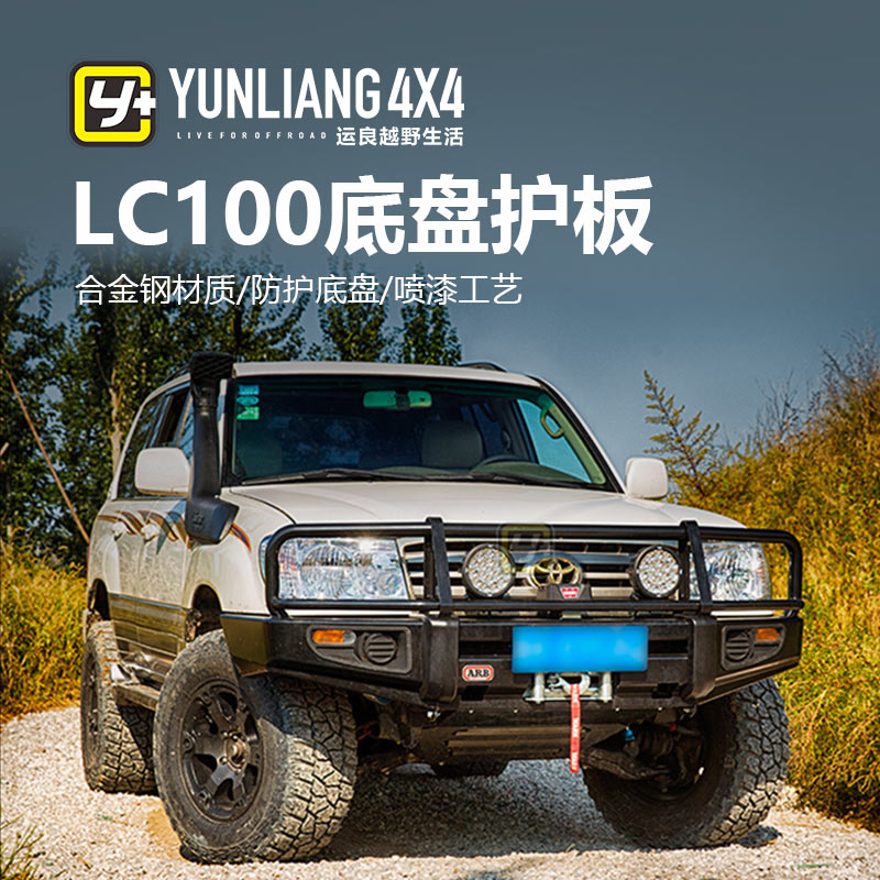 运良改装MR底盘护板发动机护板下护板底盘装甲适用LC100八缸4700