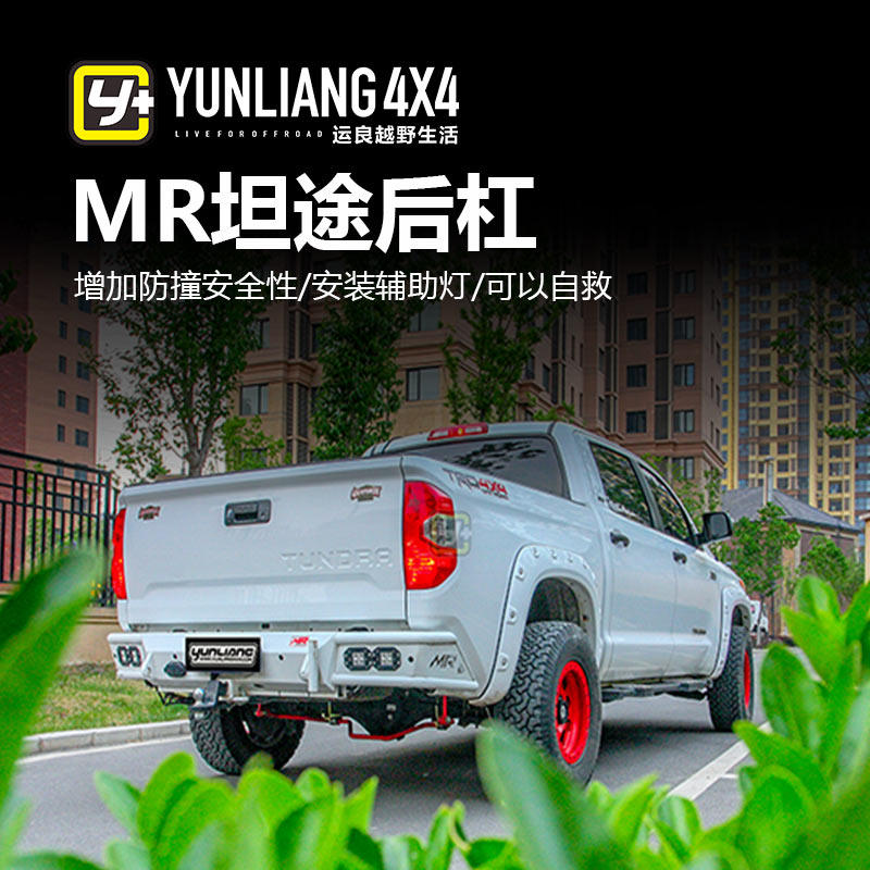 运良改装 适用于14款坦途 MR后杠坦途MR后保险杠TUNDRA后杠坦途
