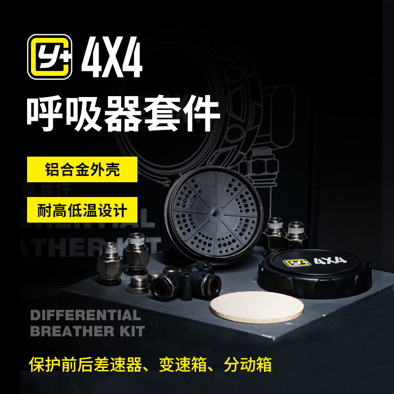 运良越野呼吸器套件保护变速箱