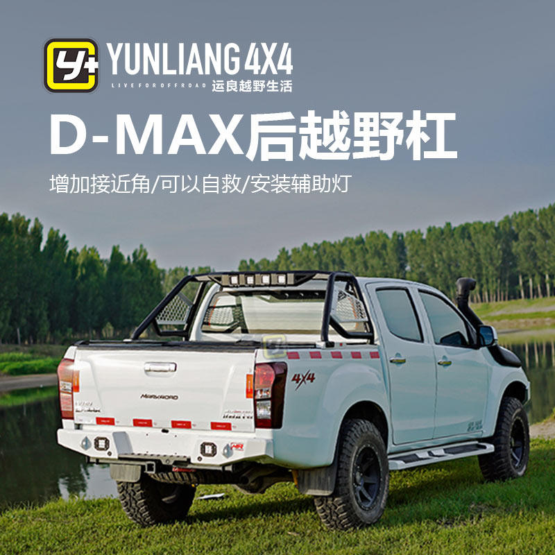 运良改装 适用于 五十铃D-MAX MR后越野杠后保险杠后防护杠防撞杠